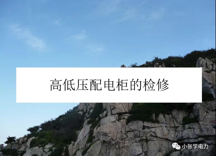 高低壓配電柜的檢修