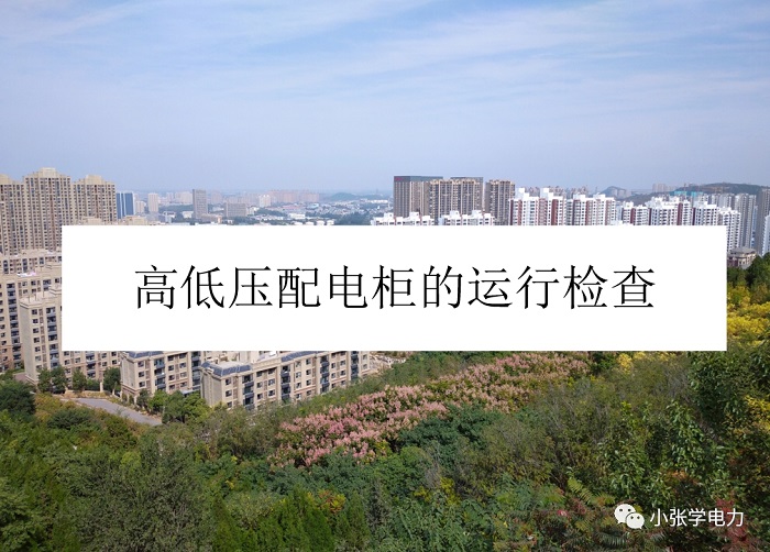 高低壓配電柜的運行檢查